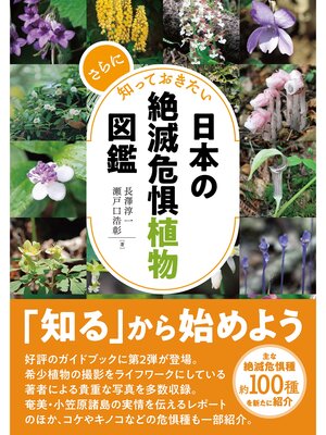 cover image of さらに知っておきたい日本の絶滅危惧植物図鑑